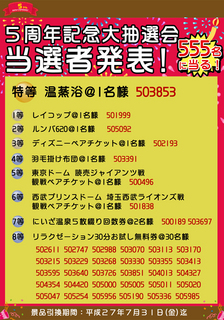5周年当選.jpg